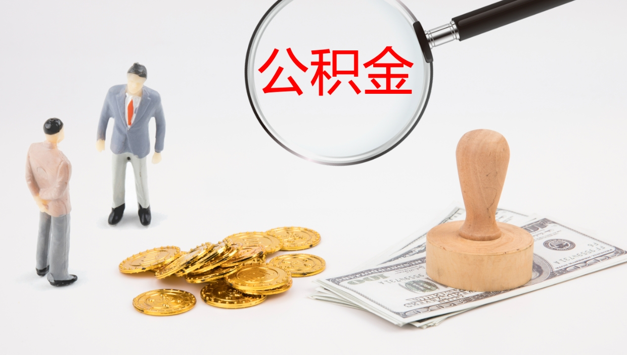 霸州非京籍离京提取公积金（非京籍离京提取公积金流程）
