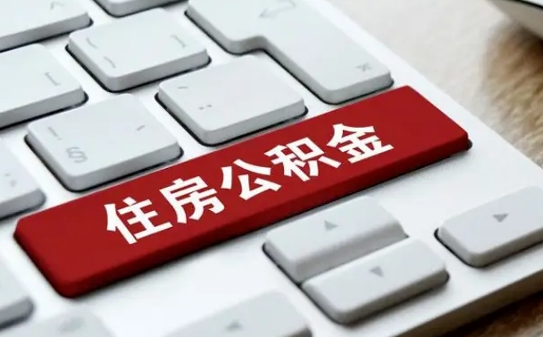 霸州我辞职了公积金怎么取（已经辞职公积金怎么取）